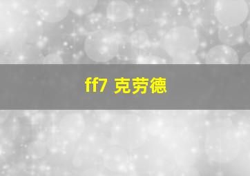 ff7 克劳德